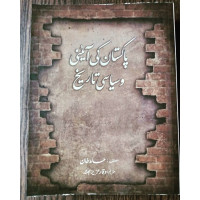 Pakistan Ki Aayni Aur Siyasi Tareekh by Hamid Khan & Waqar Aziz Bhutta JWT