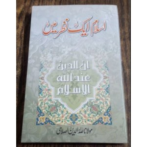 Islam Aik Nazar May by Molana Saddar ud din Islahi (اسلام ایک نظر میں)