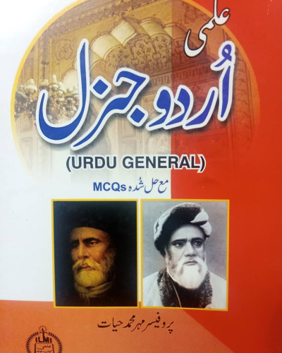 Ilmi Urdu General Subjective + Objective Solved MCQs by Professor Mehar M. Hayat 