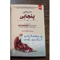 Maaruzi Punjabi (MCQs) For CSS, PMS And Lectureship by ilmi - معروضی پنجابی، پروفیسر گلزار محمد، علمی کتاب خانہ