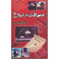 Sahafat or Ablag (Urdu Edition) Prof. Dr. Shafique Jalindri