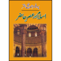 ISLAM AUR ASAR-E-HAAZIR - اسلام اور عصر ِحاضر by prof. AHMAD RAFIQUE AKHTAR