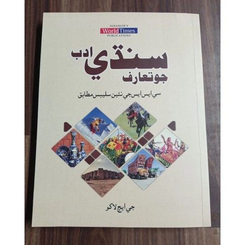 Sindhi Adab for CSS by G. H. Lakho JWT - سنڌي ادب جو تعارف جی ایچ لاکو