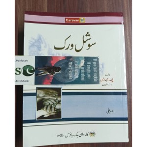 Social Work for PMS in Urdu by Asghar Ali Caravan - سوشل ورک اصغر علی کاروان