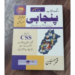 Punjab Rang Punjabi For CSS Objective + Subjective by Qamar Husnain Advanced Publishers - پنجاب رنگ پنجابی معروضی و موضوعی قمر حسنین ایڈوانسڈ