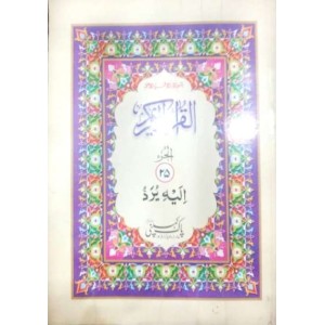 Quran Pak Quran Majeed Set of 30 Paras Beautiful Design Q1