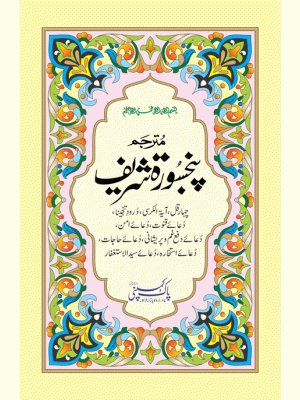 Punj Surah With Urdu Translation 8 Liner on Offset Paper by Pak Company - مترجم پنجسُورۃ شریف پاک کمپنی