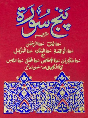 Punj Surah With Urdu Translation 7 Liner Hard Bind Small Copy by Pak Company - مترجم پنجسُورۃ شریف پاک کمپنی