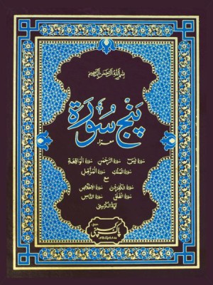 Punj Surah With Urdu Translation 9 Liner Hard Bind by Pak Company - مترجم پنجسُورۃ شریف پاک کمپنی